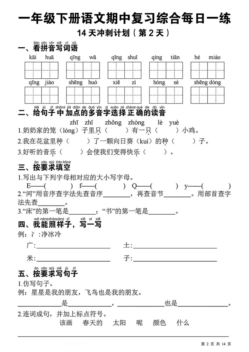 一年级下语文期中复习14天冲刺计划