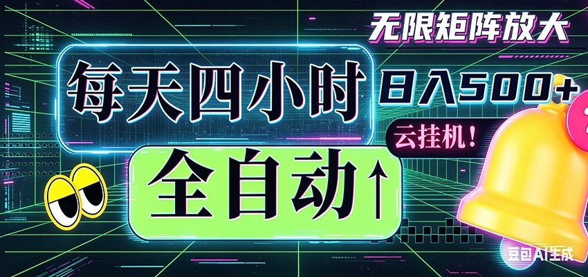 全自动挂机 每天四小时日入500+ 可批量操作 时间自由-创业信息网