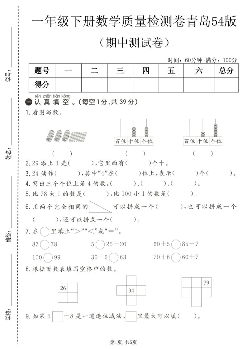 一年级下数学期中质量检测卷1《青岛五四版》-创业信息网