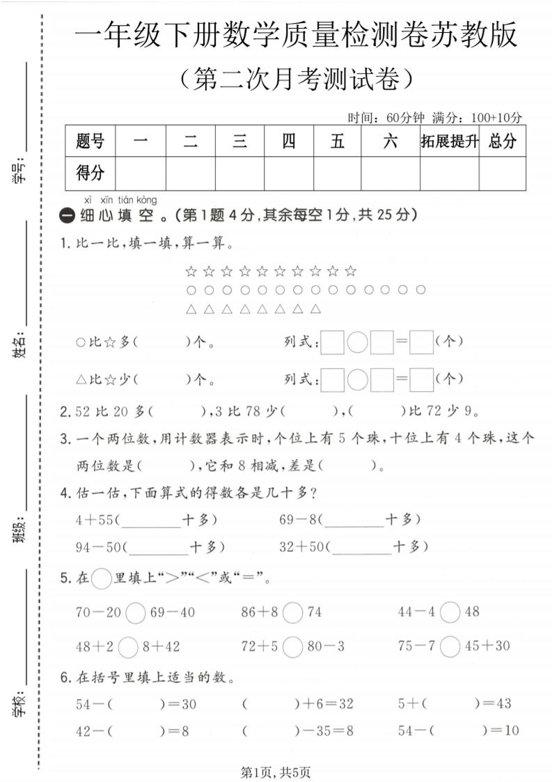 一年级下数学第二次月考质量检测卷《苏教版》-创业信息网