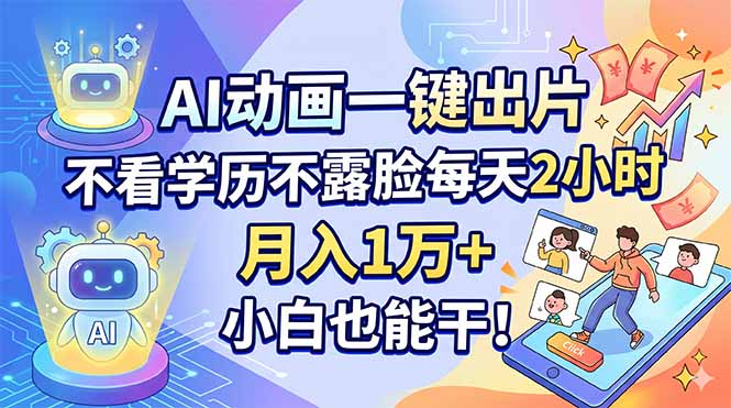 AI动画一键出片,不看学历不露脸每天2小时,月入1万+,小白也能干!