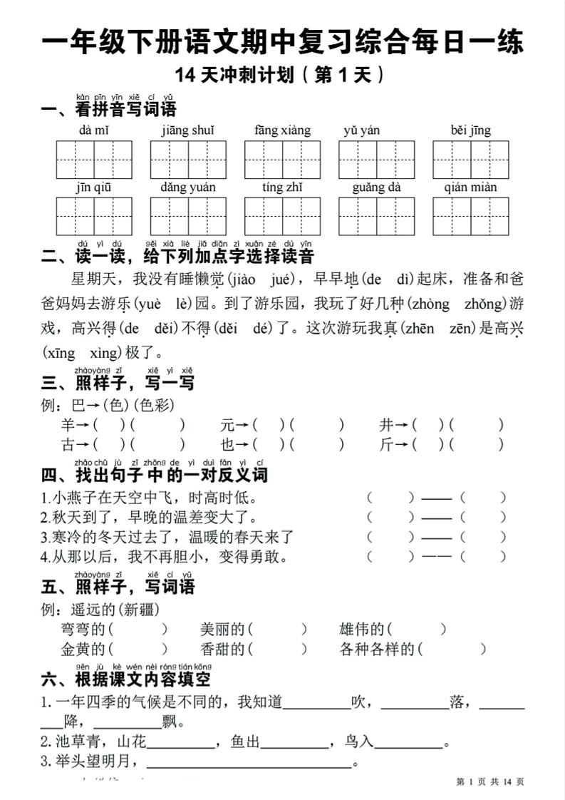 一年级下语文期中复习14天冲刺计划-创业信息网