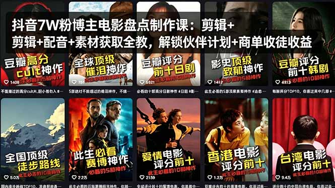 抖音7W粉博主电影盘点制作课:剪辑+配音+素材获取全教,解锁伙伴计划+商单收徒收益