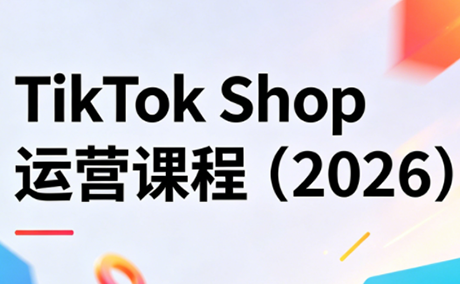 TikTok Shop运营课程(2026)-创业信息网