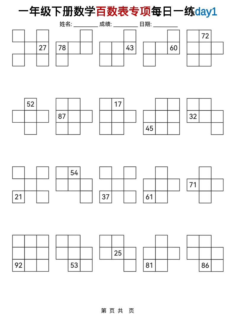 一年级下数学百数表专项每日一练-创业信息网