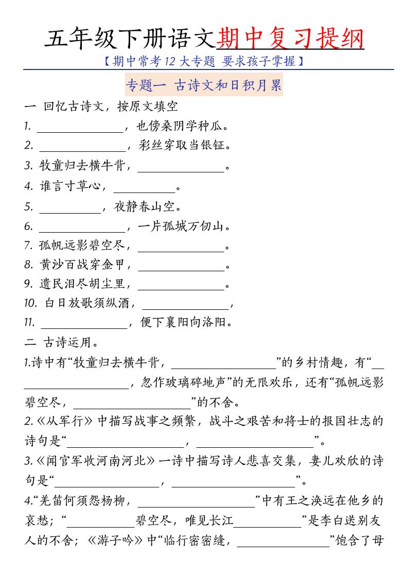 五年级下语文期中复习提纲-创业信息网