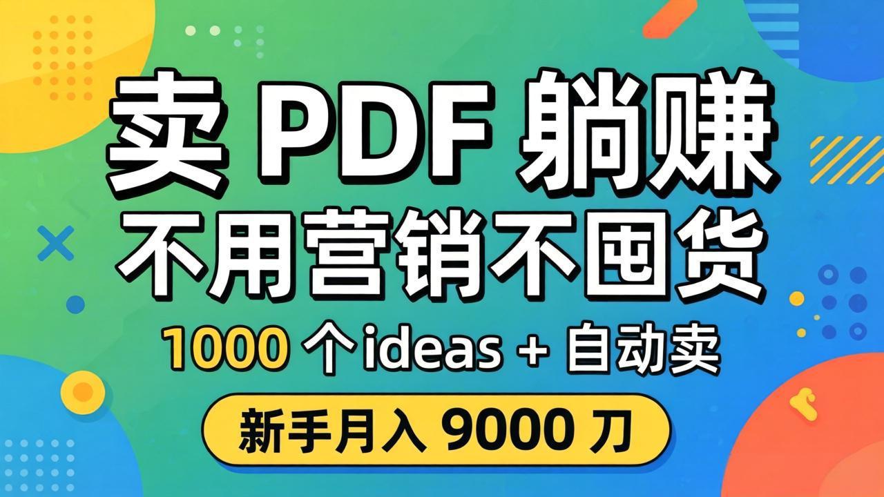 卖 PDF 躺赚?不用营销不囤货,1000 个 ideas + 自动卖,新手月入 9000 刀【原创双语字幕】