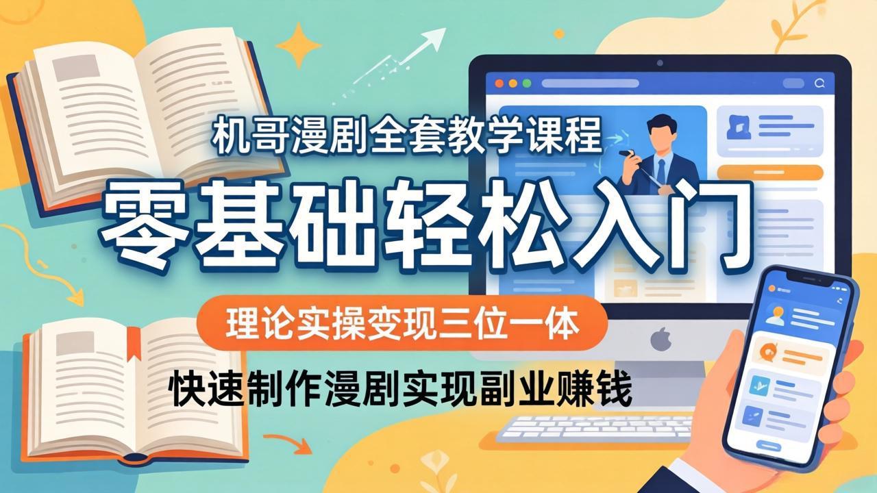 机哥漫剧全套教学课程,理论实操变现三位一体,零基础轻松入门,快速制作漫剧实现副业赚钱