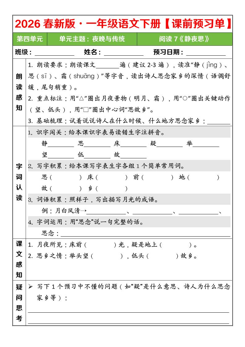 一年级下语文26春第四单元课前预习单-创业信息网