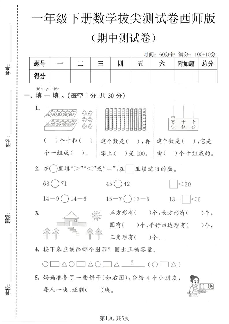 一年级下数学期中拔尖测试卷《西师版》-创业信息网