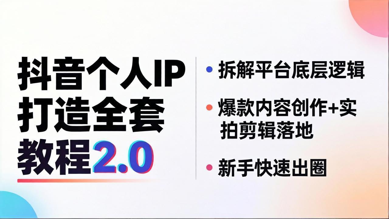抖音个人IP打造全套教程2.0 拆解平台底层逻辑,爆款内容创作+实拍剪辑落地,新手快速出圈