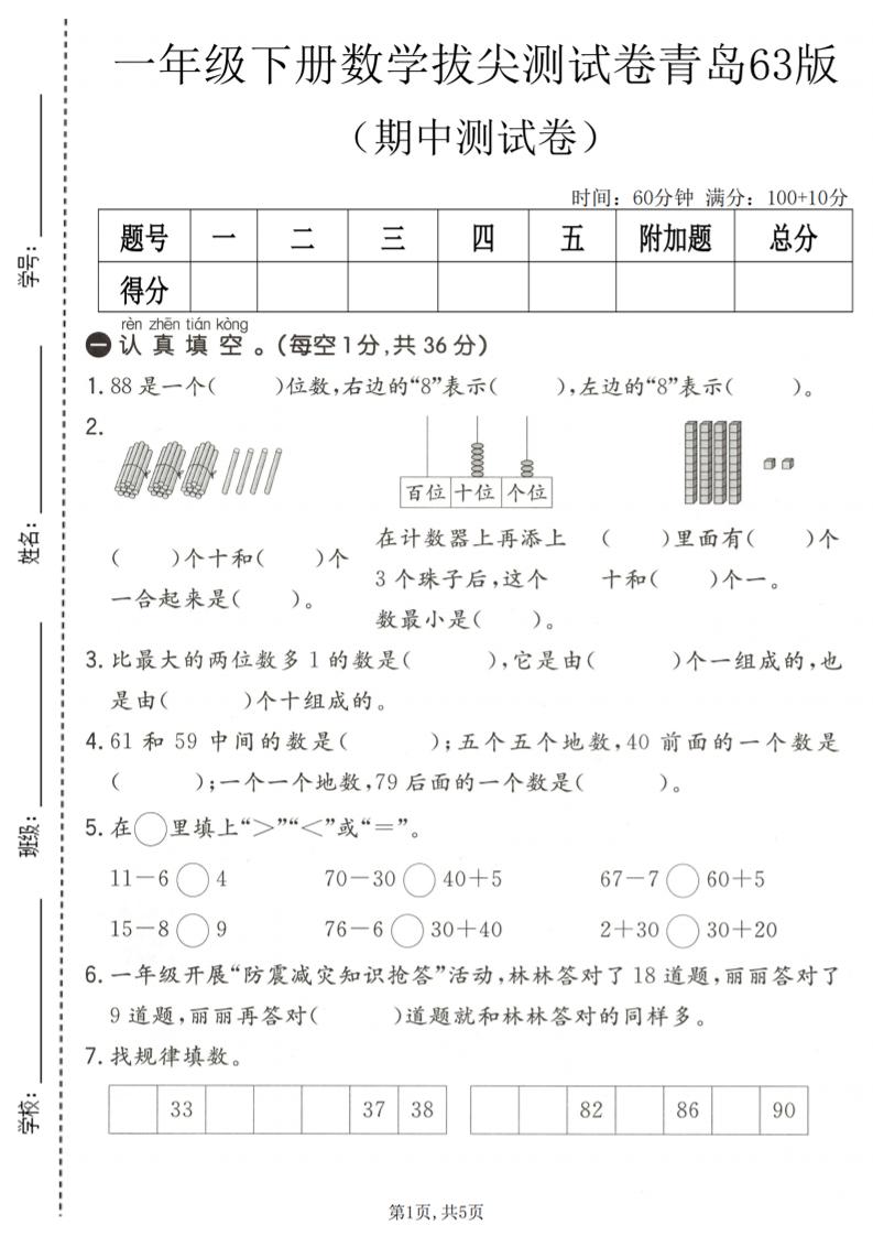 一年级下数学期中拔尖测试卷1《青岛63版》-创业信息网