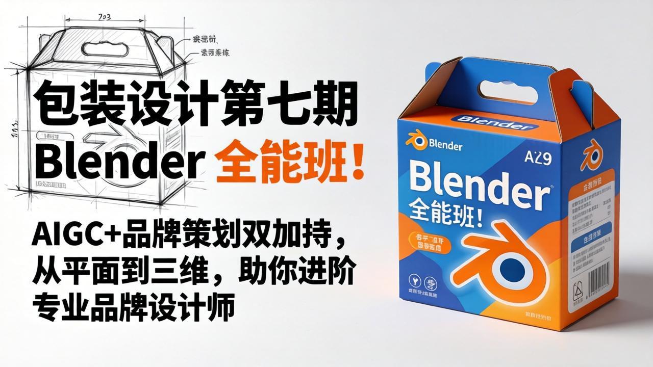 包装设计第七期 Blender 全能班!AIGC+品牌策划双加持,从平面到三维,助你进阶专业品牌设计师