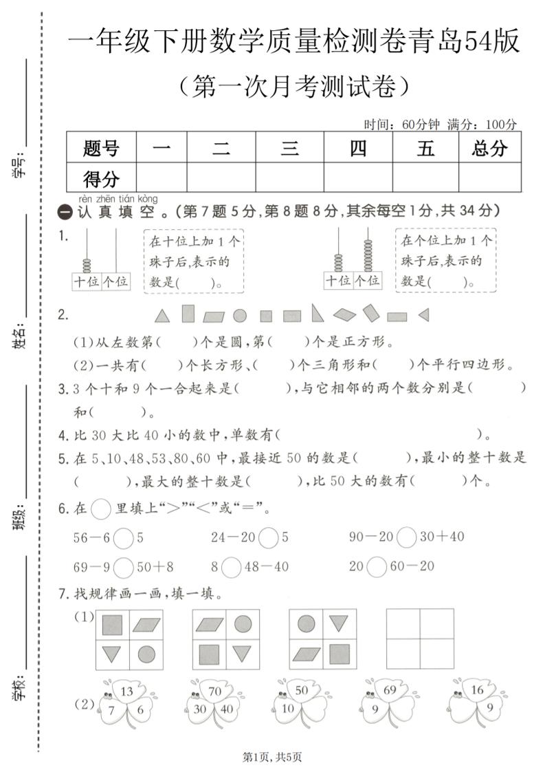 一年级下数学第一次月考质量检测卷《青岛五四版》-创业信息网
