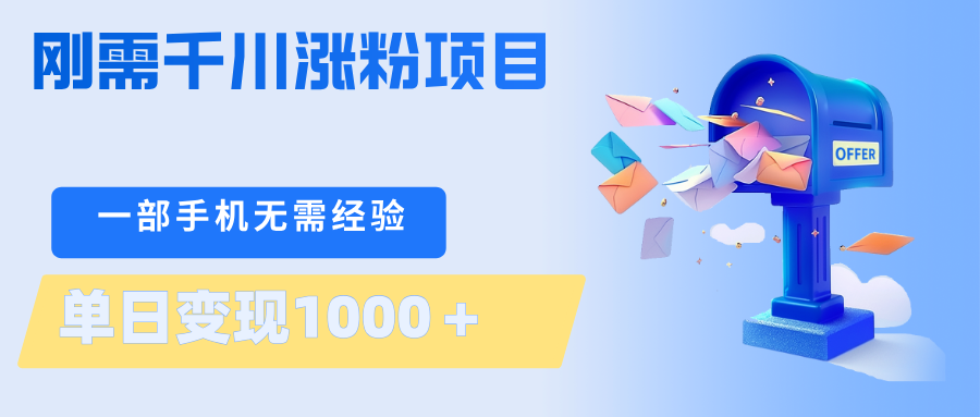 刚需千川涨粉项目，一部手机无需技术，单日变现1000＋当天做当天见收益-创业信息网