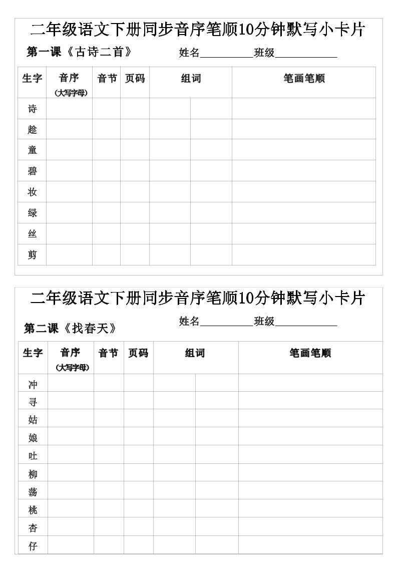 二年级下语文生字音序音节页码组词笔顺练习-创业信息网