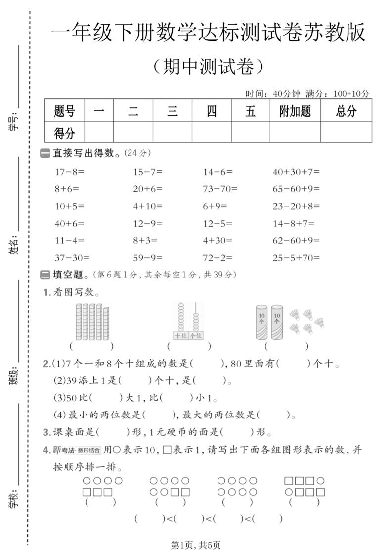 一年级下数学期中达标测试卷《苏教版》-创业信息网