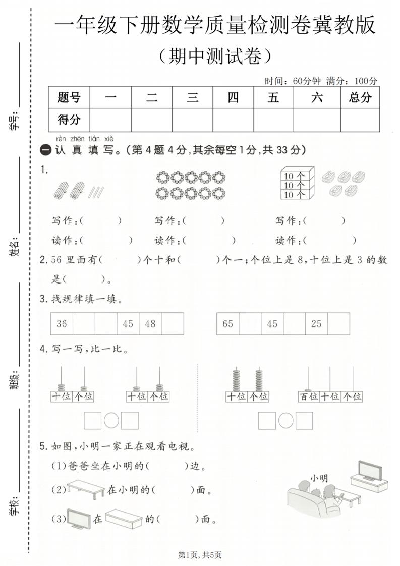 一年级下数学期中质量检测卷《冀教版》-创业信息网