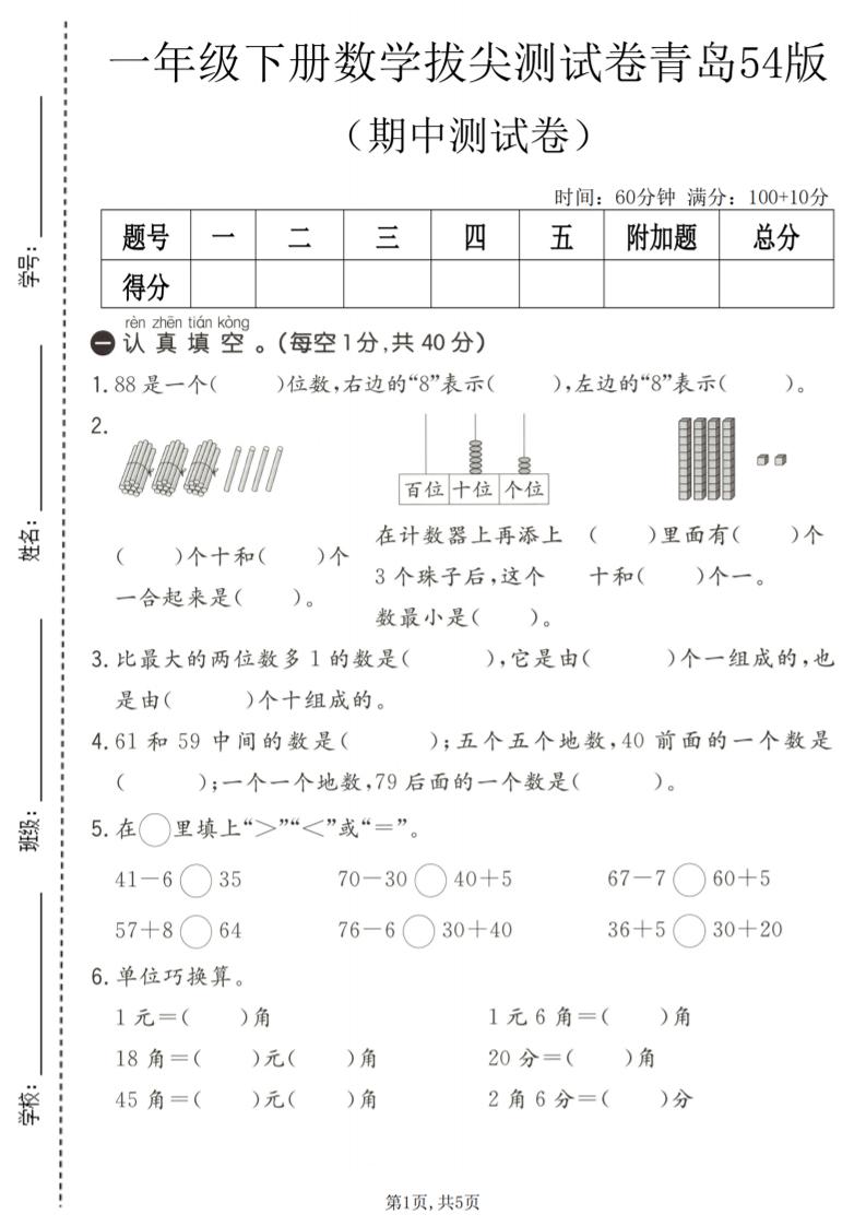 一年级下数学期中拔尖测试卷《青岛五四版》-创业信息网
