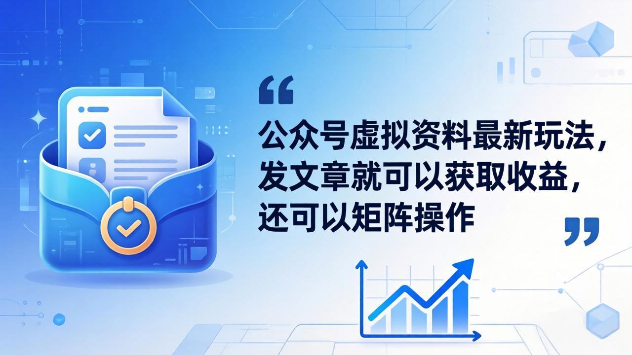 公众号虚拟资料最新玩法，发文章就可以获取收益，还可以矩阵操作-创业信息网