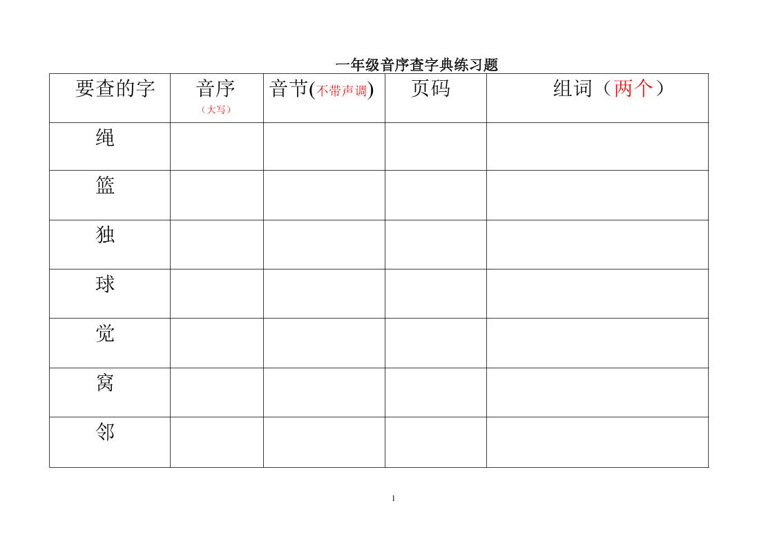 一年级下语文音序查字典练习题-创业信息网