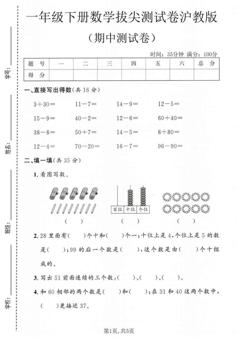 一年级下数学期中拔尖测试卷《沪教版》-创业信息网