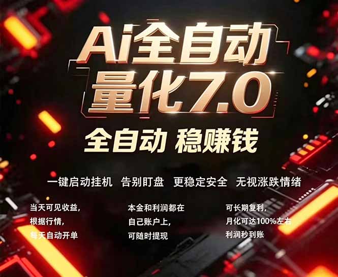 全新AI量化交易助手7.0，新手也能轻松上手！ 24小时自动运行，日入1000+-创业信息网