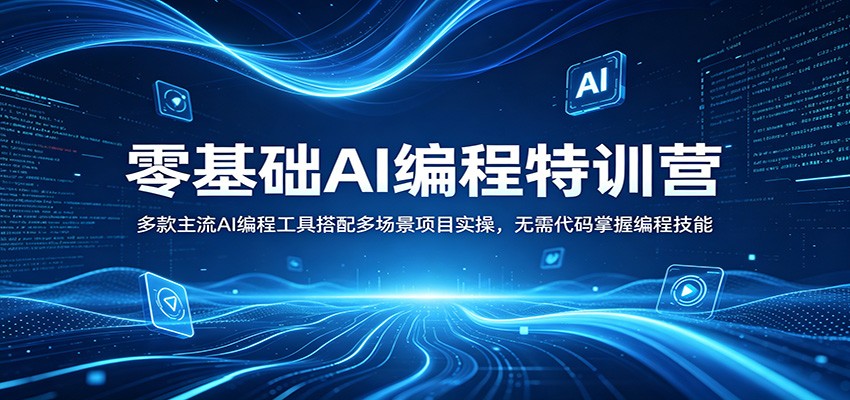 零基础AI编程特训营：多款主流AI编程工具搭配多场景项目实操，无需代码掌握编程技能-创业信息网