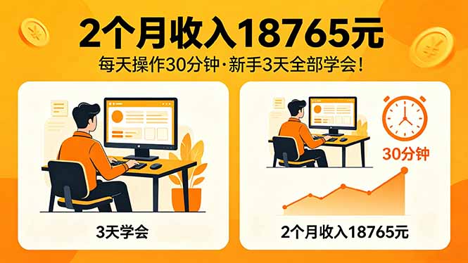 2个月收入18765元，每天操作30分钟，2026年升级版Ai项目！-创业信息网