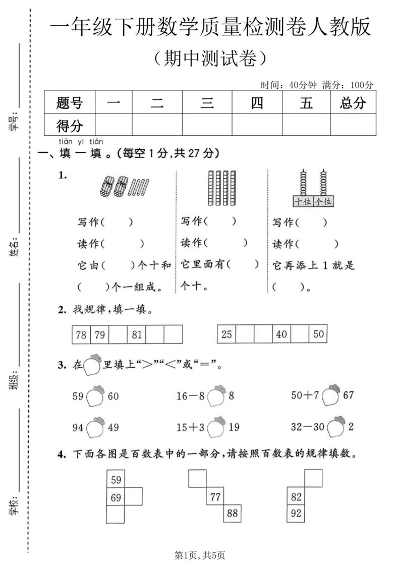 一年级下数学期中质量检测卷1《人教版》-创业信息网
