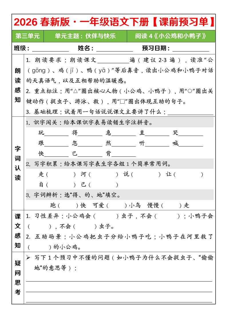 一年级下语文26春第三单元课前预习单-创业信息网