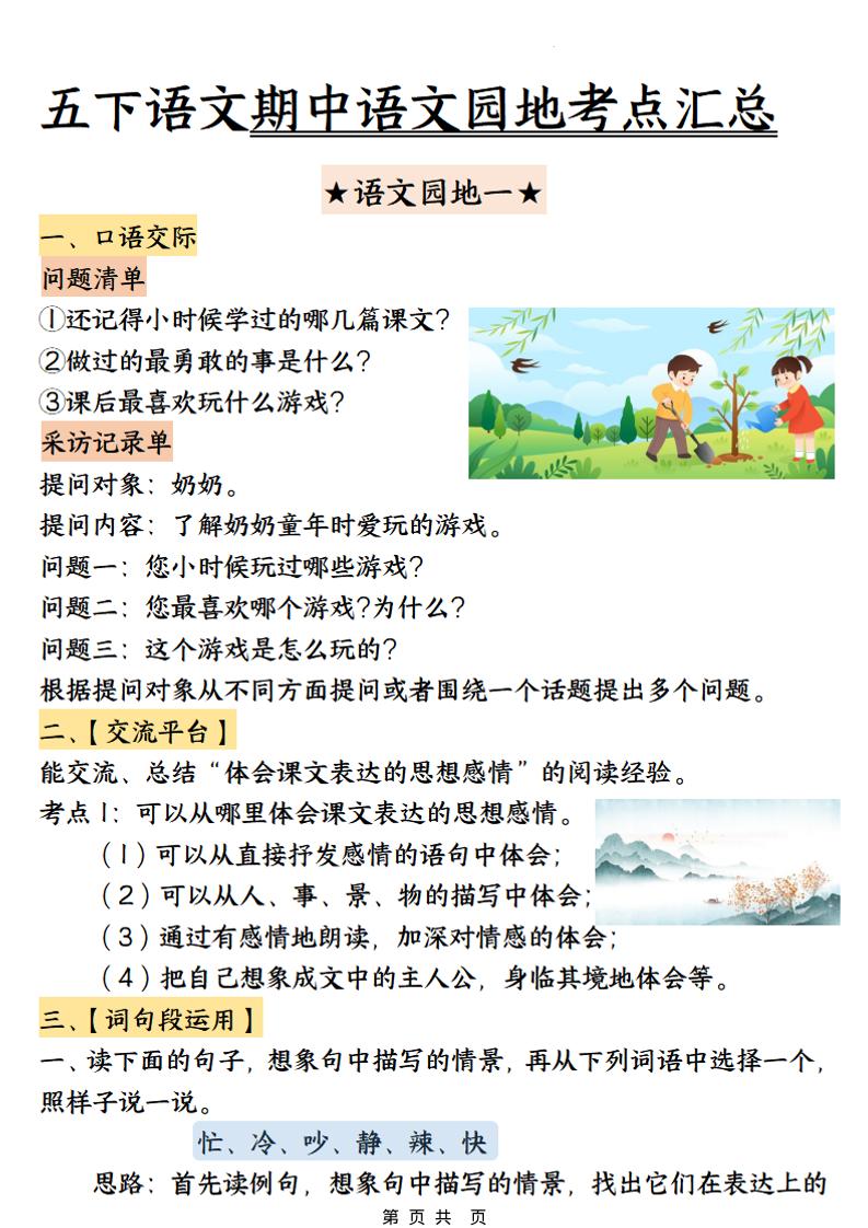 五年级下语文期中园地考点汇总-创业信息网