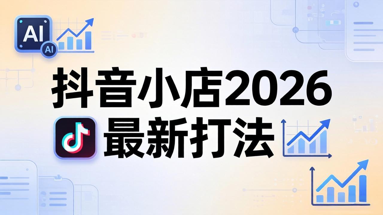 抖音小店2026最新打法-更新2026:从入驻到爆款裂变,李老师拆解拼上抖+1688铺货全流程