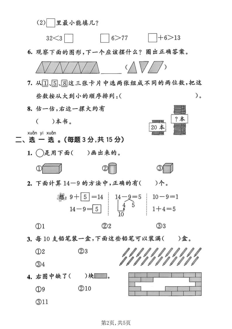 一年级下数学期中拔尖测试卷《人教版》
