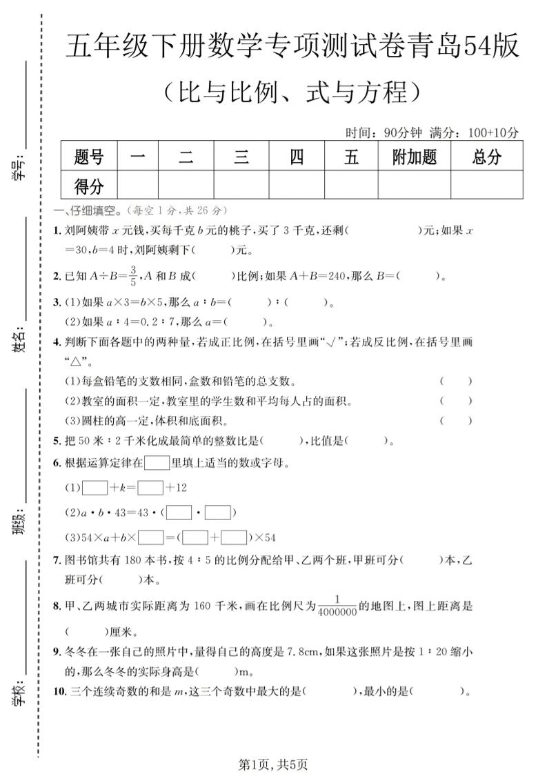 五年级下数学比与比例、式与方程专项测试卷《青岛五四版》-创业信息网