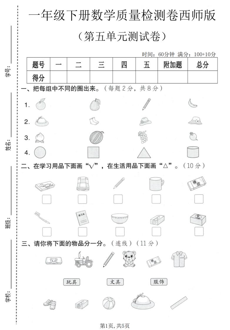 一年级下数学第五单元质量检测卷《西师版》-创业信息网