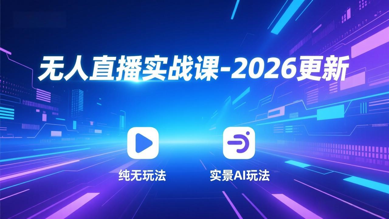 无人直播实战课-4月29更新:纯无玩法、实景AI、真人玩法、绿幕玩法、真转无玩法、麒麟臂摇手等