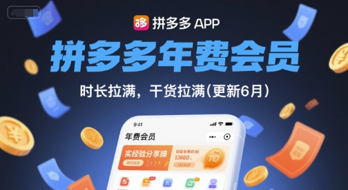 拼多多年费会员，实经验分享操，时长拉满，干货拉满(更新26年4月30日)-创业信息网
