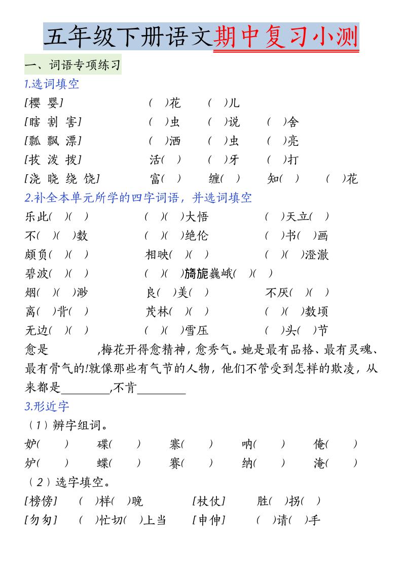五年级下语文期中复习小测-创业信息网