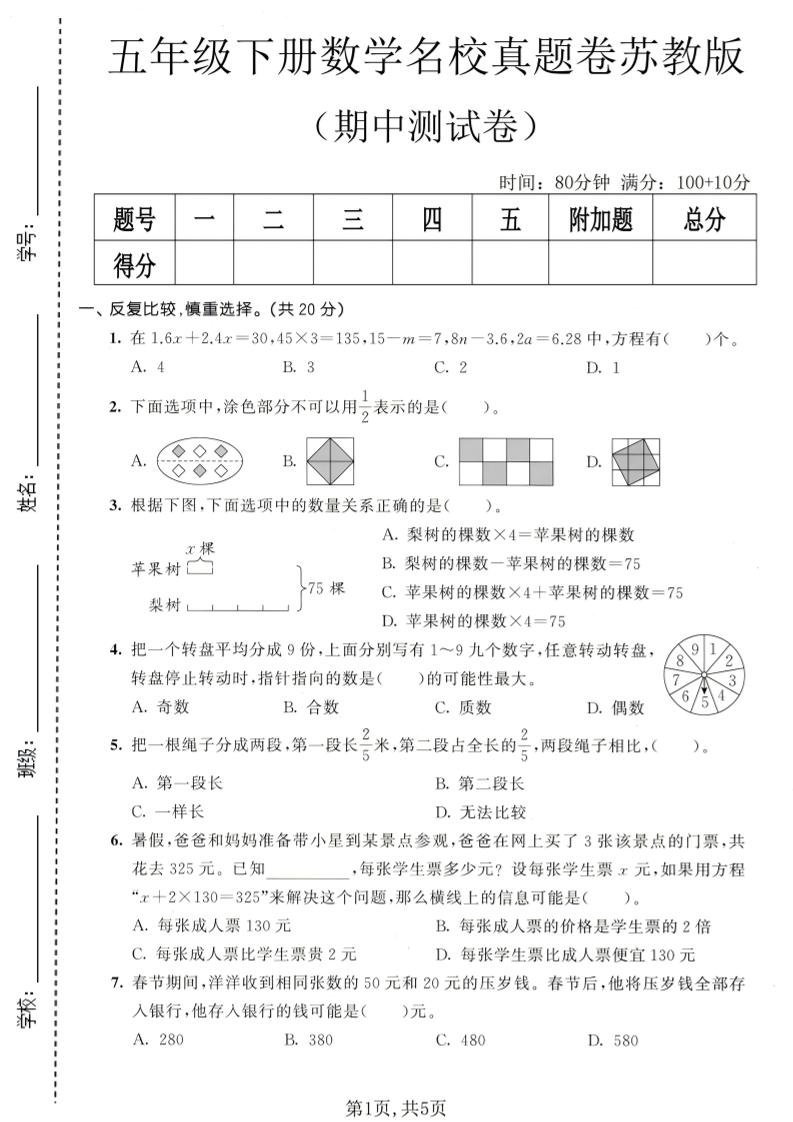 五年级下数学期中名校真题卷《苏教版》-创业信息网