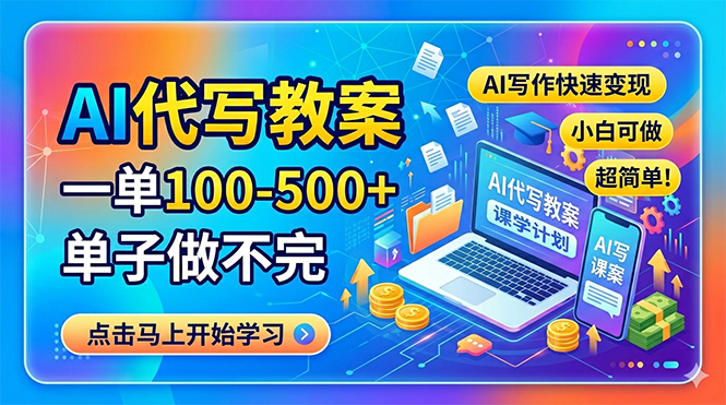 AI代写教案,一单100-500+,单子做不完,AI写作快速变现,小白可做 超简单!