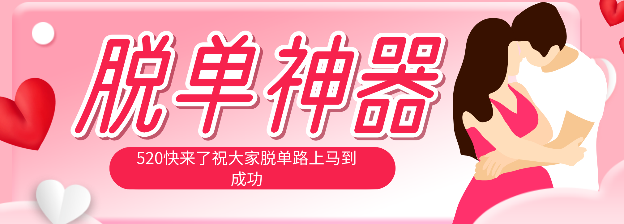 脱单神器：系统理论 + 实景模拟实战相结合，助你脱单路上马到成功。-创业信息网