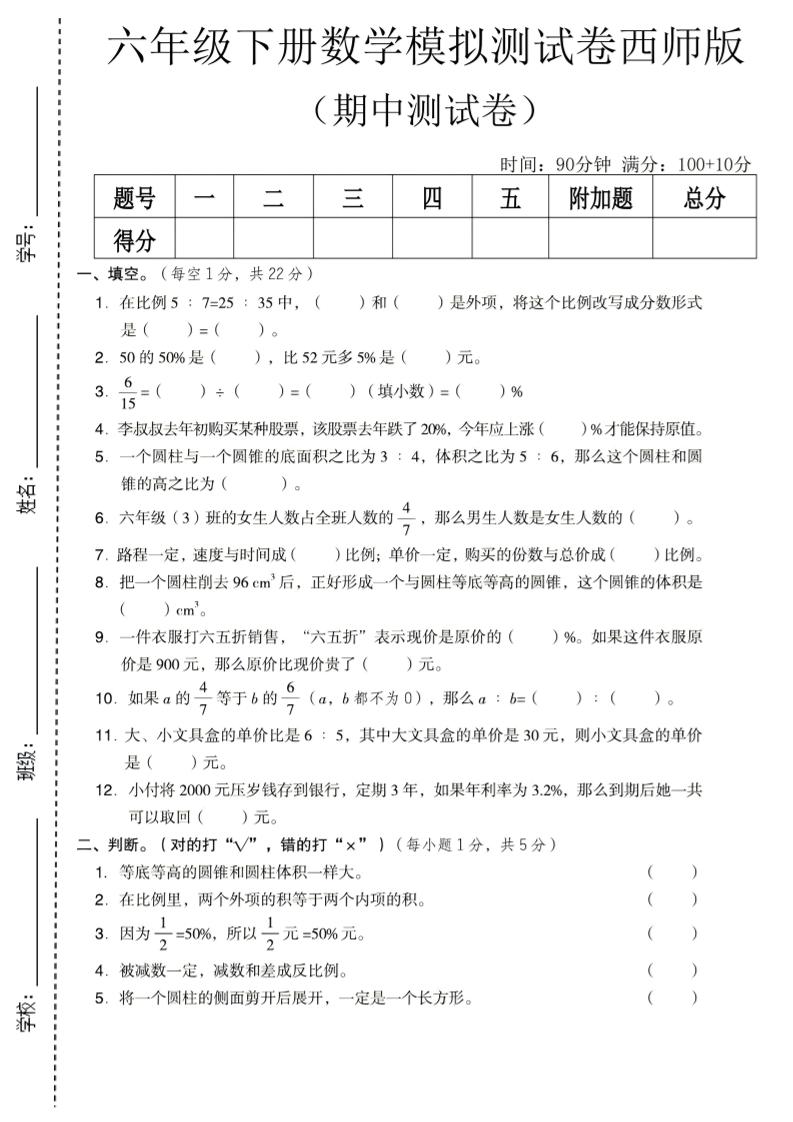 六年级下数学期中模拟测试卷《西师版》-创业信息网