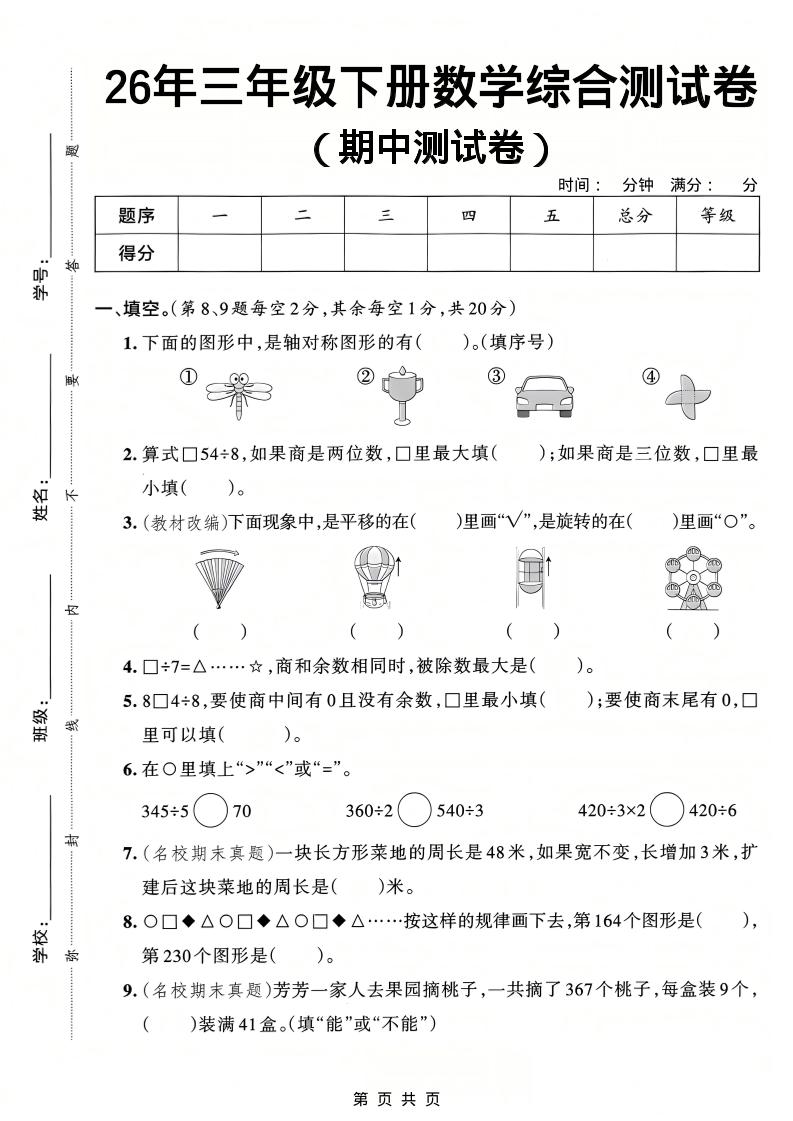 26春三年级下数学期中综合测试卷《人教版》-创业信息网