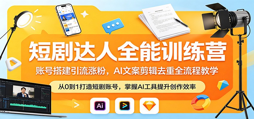 短剧达人全能训练营：账号搭建引流涨粉，AI 文案剪辑去重全流程教学-创业信息网