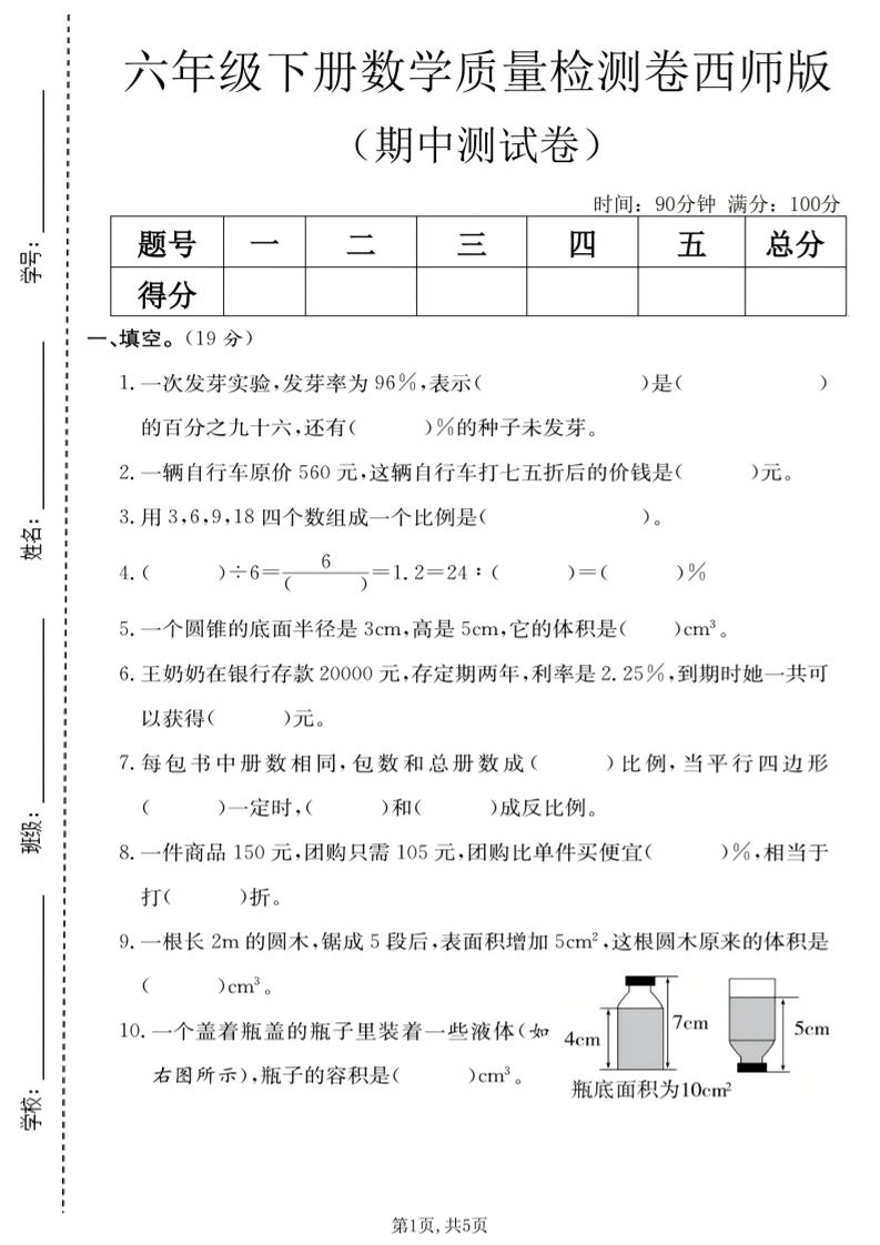 六年级下数学期中质量检测卷《西师版》-创业信息网