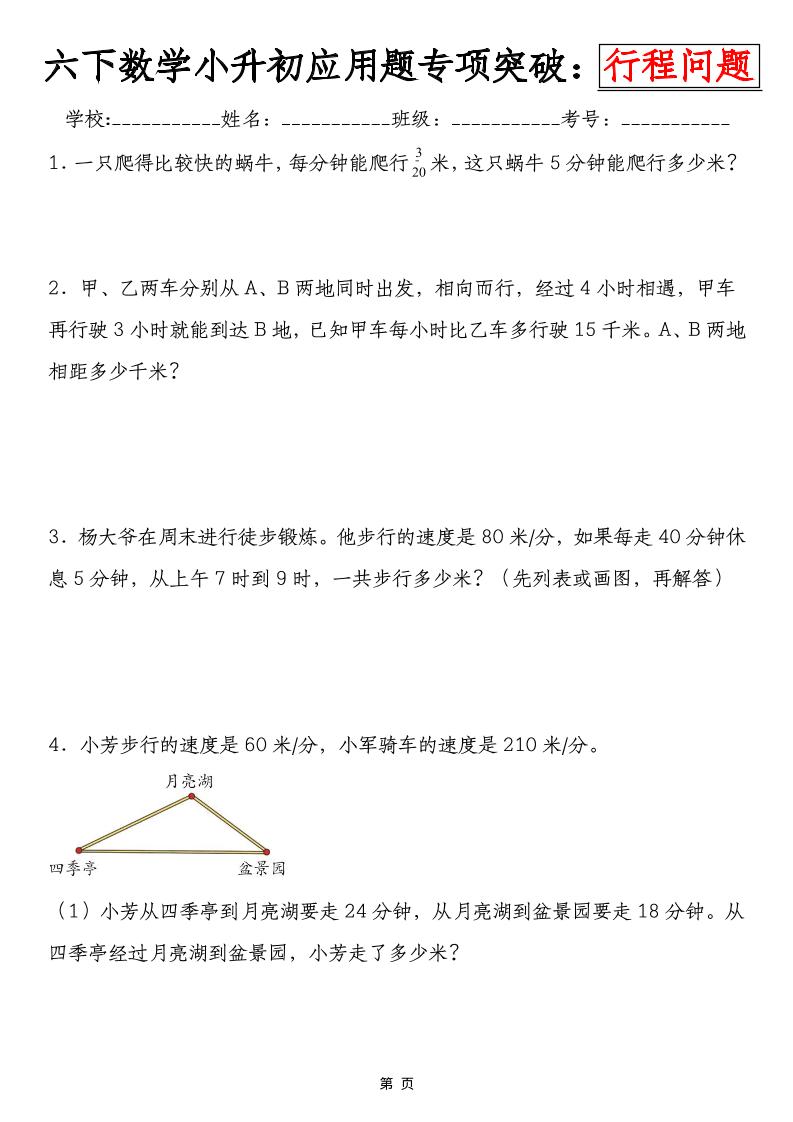 六年级下数学小升初行程问题专项应用题-创业信息网