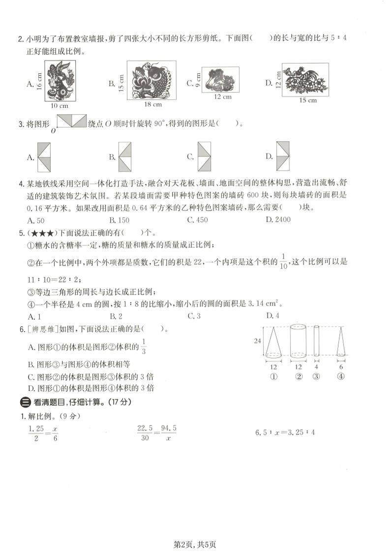 六年级下数学期中拔尖测试卷2《北师版》