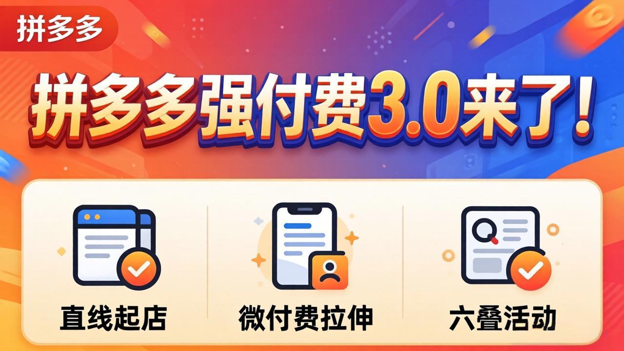 拼多多强付费3.0来了(更新4月-创业信息网