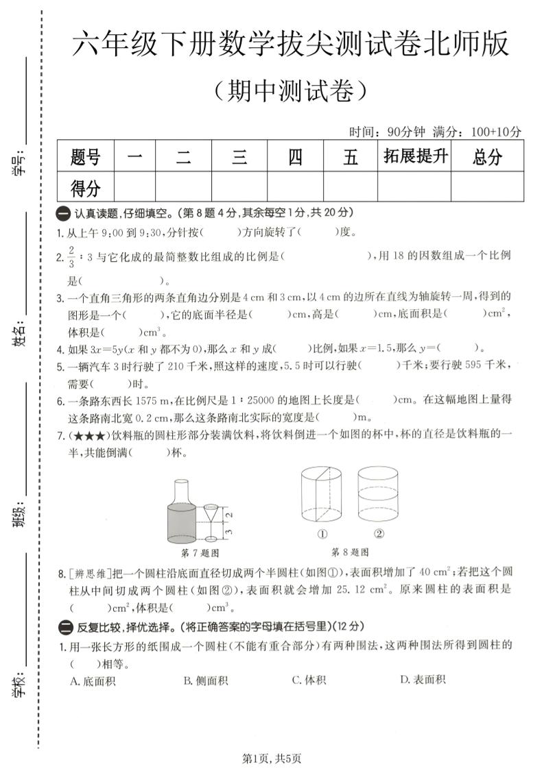 六年级下数学期中拔尖测试卷2《北师版》-创业信息网